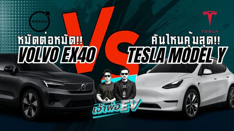 SUV EV ศึกเดือดยุโรป vs อเมริกา! Volvo EX40 vs Tesla Model Y  คันไหน “ใช่” สำหรับคุณ?