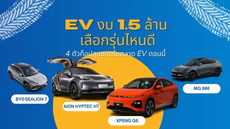 EV งบ 1.5 ล้าน เลือกรุ่นไหนดี?