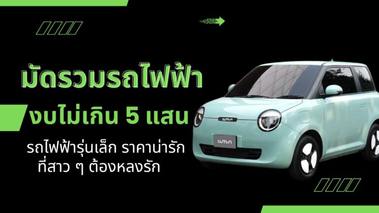 มัดรวมรถไฟฟ้า “งบไม่เกิน 5 แสน” ซื้อรุ่นไหนดี?