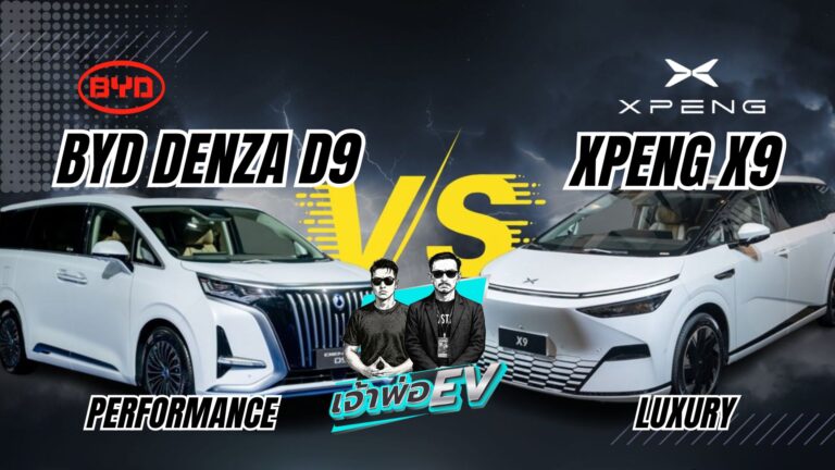 BYD Denza D9 vs XPENG X9 ศึก MPV ไฟฟ้าประตูสไลด์ ใครคือราชาแห่งรถครอบครัว EV ยุคใหม่