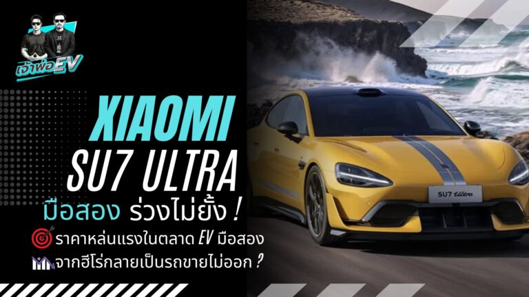 Xiaomi SU7 Ultra มือสอง ร่วงไม่ยั้ง!