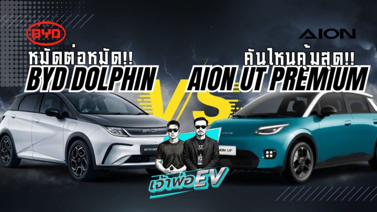 BYD Dolphin vs Aion UT Premium