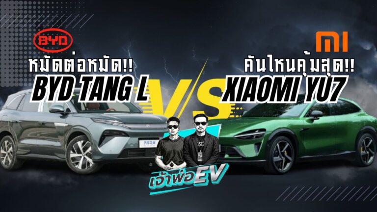 ศึก SUV ไฟฟ้าจีน! BYD Tang L ชน Xiaomi YU7