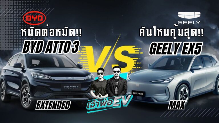 ศึกรถไฟฟ้ายอดนิยม BYD Atto 3 Extended Range vs Geely EX5 Max